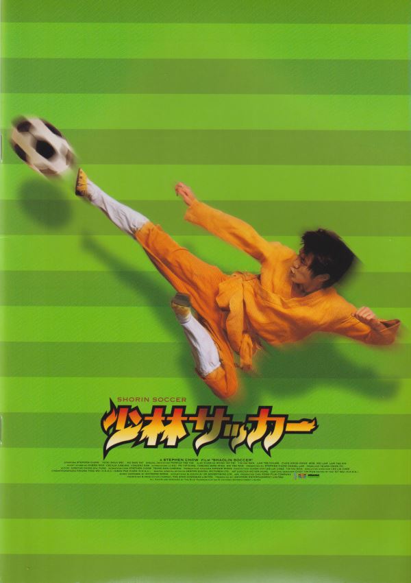 少林サッカー