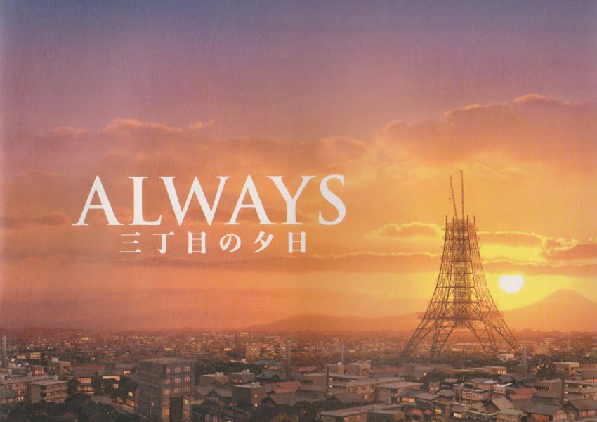 ALWAYS三丁目の夕日