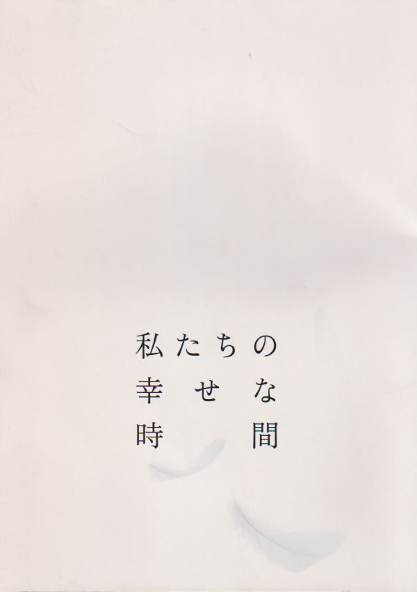 私たちの幸せな時間