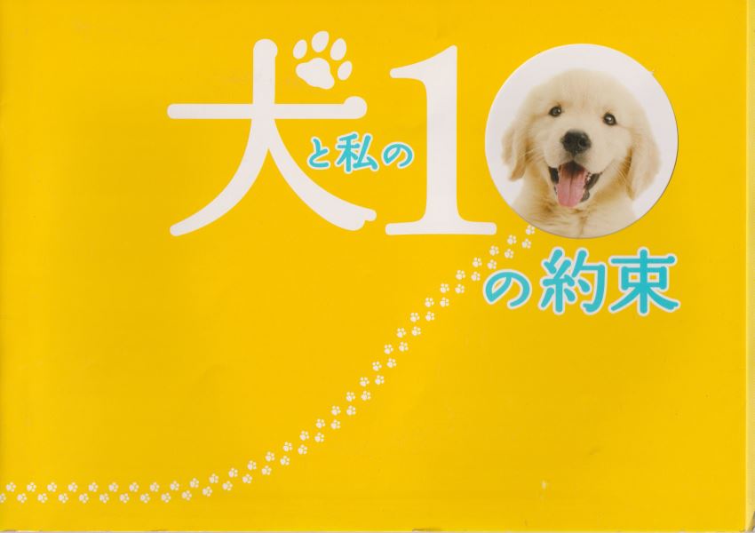 犬と私の10の約束