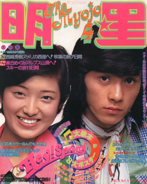 月刊明星'74