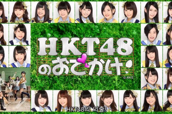 HKT48のおでかけ